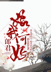 郎君,嫁我可好?
