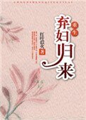 弃妇归来(重生)