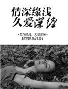燃情罪爱