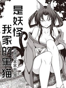 《我家的黑猫是妖怪》