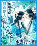 双面伊人媚天下