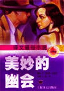 《美妙的幽会》