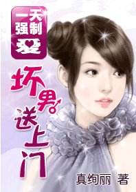 强制爱:坏男送上门
