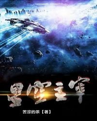 《星空主宰》