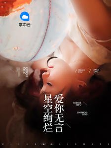 《星空绚烂爱你无言》