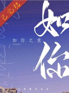 如你之意