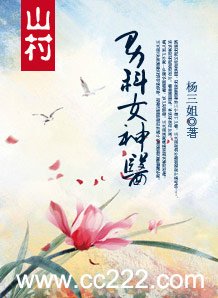 山村:男科女神医