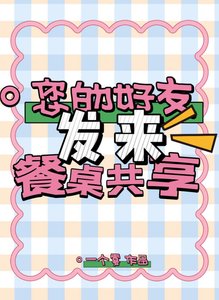 您的好友发来餐桌共享