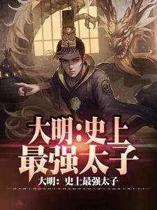 大明:史上最强太子