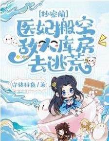 抄家前,医妃搬空敌人库房去逃荒