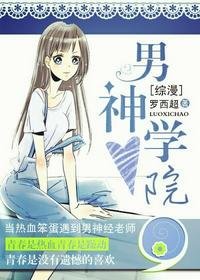 (BG/综漫同人)男神学院