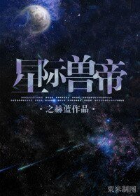 星际帝王/星际兽帝