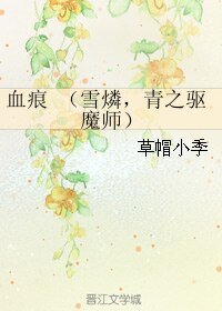 （青之驱魔师同人）[雪燐]血痕 