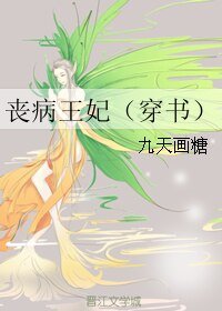 丧病王妃（穿书）