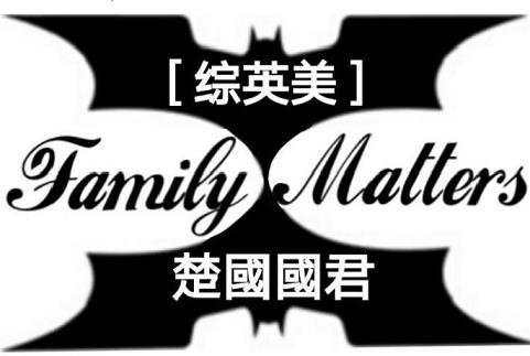 （无CP/综英美同人）Family Matters