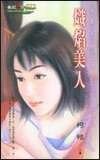 炽焰美人（梁上娇娃系列之一）