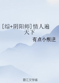 （综漫同人）[综+阴阳师]情人遍天下