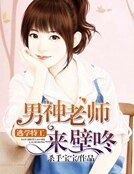 逃学特工：男神老师来壁咚