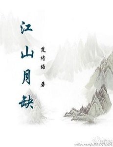 江山月缺（上部）