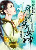 绝世轻狂：雇佣兵女神