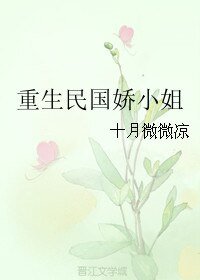 重生民国娇小姐