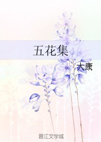 五花集