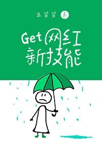 Get网红新技能