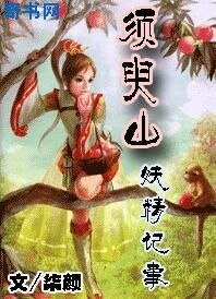 须臾山妖精记事