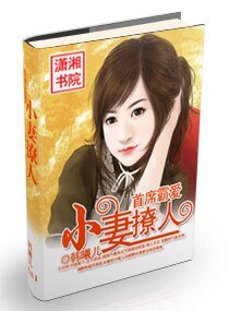 首席霸爱——小妻撩人