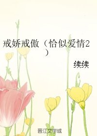 戒娇戒傲（恰似爱情2）