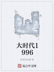 大时代1996