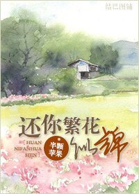 还你繁花似锦