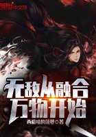 无敌从融合万物开始