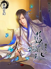 猫美人之蓝颜祸水