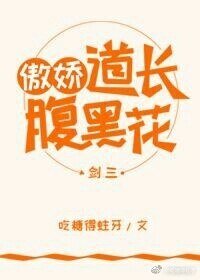 傲娇道长腹黑花[剑三]/今天818更新了吗