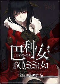 （综漫同人）［主家教+黑篮］巴利安BOSS（女）