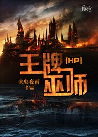 （HP同人）[HP]王牌巫师