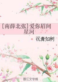 （BL/真人同人）[南薛北张]爱你眉间星河