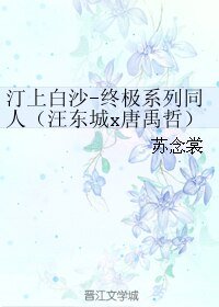 （BL/终极系列同人）汀上白沙-（汪东城x唐禹哲）