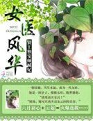 女医风华：贤王独宠倾城妃