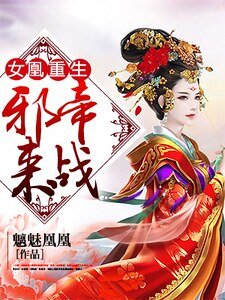 女凰重生：邪帝，来战