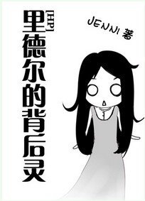 （HP同人）里德尔的背后灵