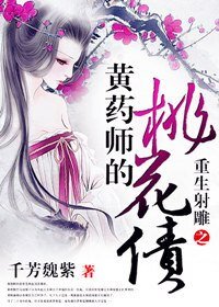 （综武侠同人）[综武侠]重生之黄药师的桃花债