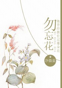 （新撰组默秘录同人）[新撰组默秘录]勿忘花