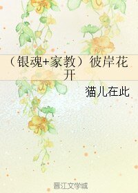 （综漫同人）（银魂+家教）彼岸花开