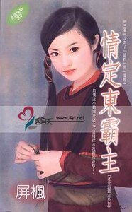 情定东霸主（逐爱四霸主系列之三）