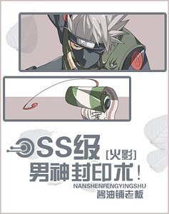 （火影同人）[火影]SS级男神封印术