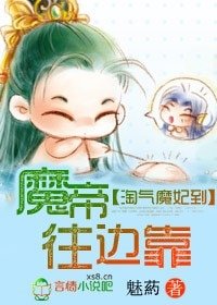 淘气魔妃到，魔帝往边靠