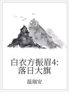 白衣方振眉4：落日大旗