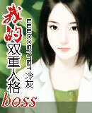 双面腹黑爱人/我的双重人格BOSS